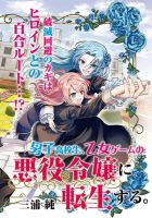 Danshi Koukousei, Otome Game no Akuyaku Reijou ni Tensei Suru - Manga, Yuri, Isekai, Romance, School Life, Gender Bender